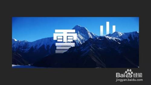 PPT如何制作文字穿插效果教程