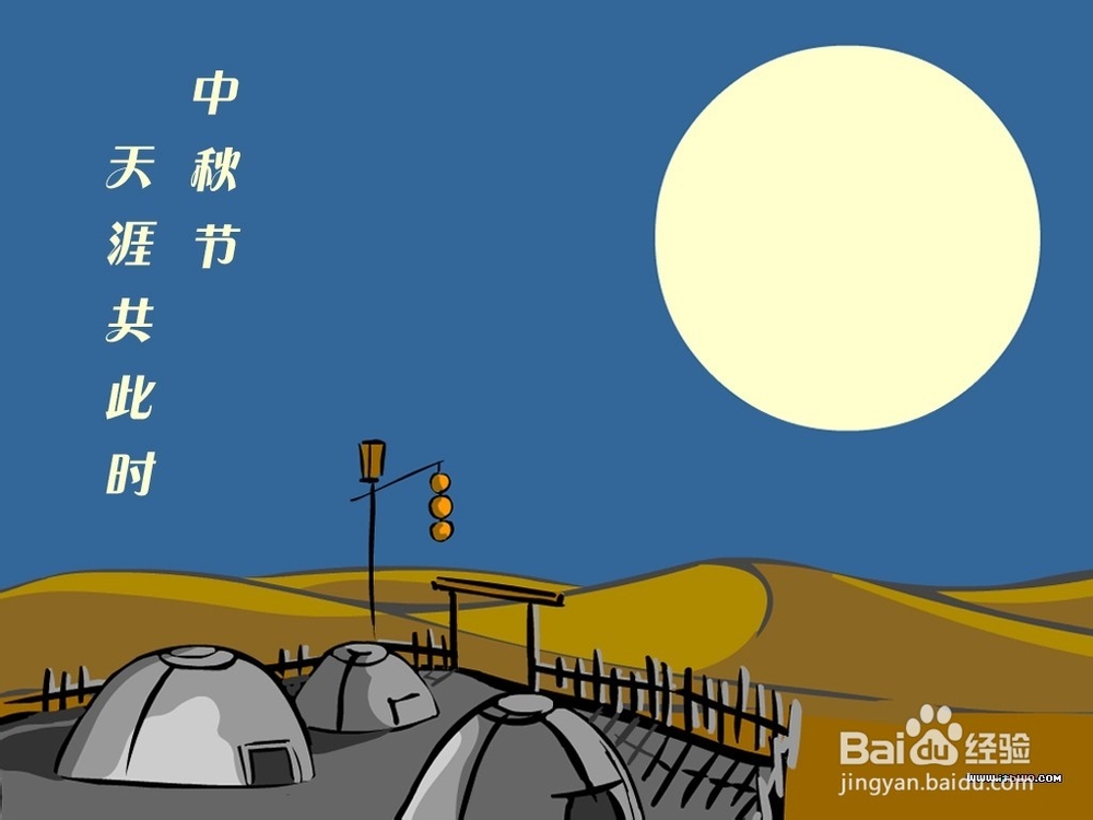 中秋节，我们怎样过？（穿越时空版）