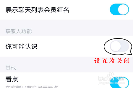 手机QQ如何关闭可能认识的人推荐？