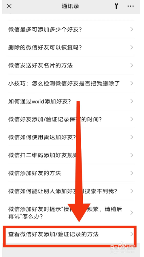 查看微信好友添加/验证记录的方法