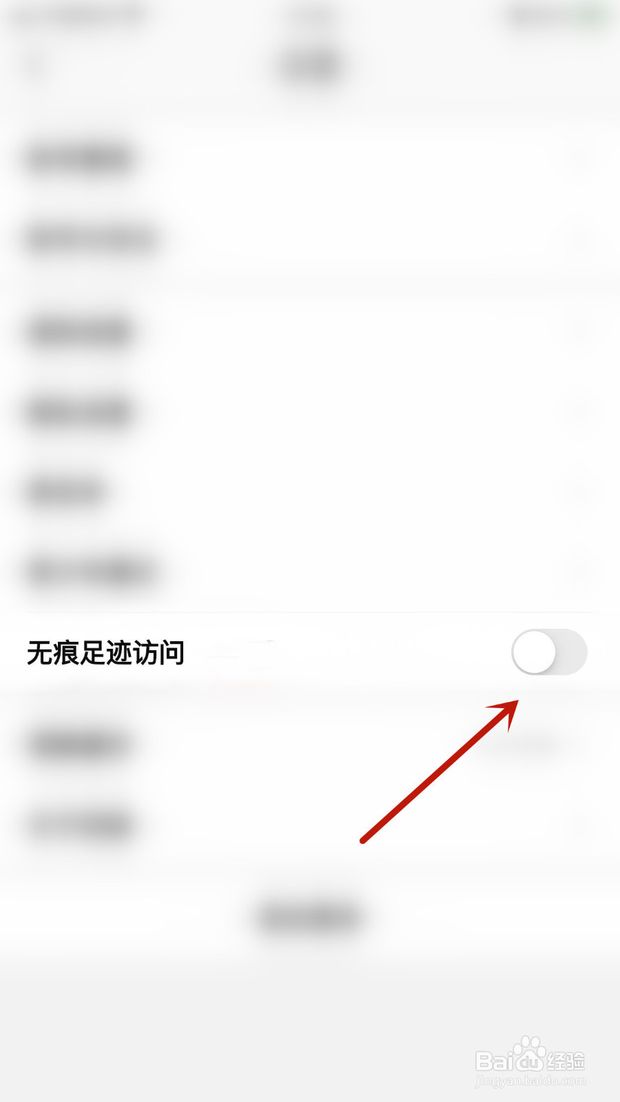 怎么启用四喵无痕足迹访问
