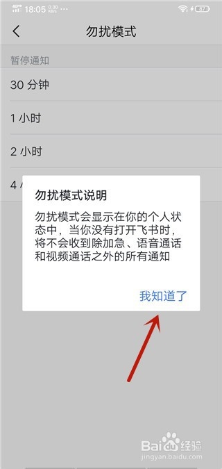 飞书怎么开始勿扰模式