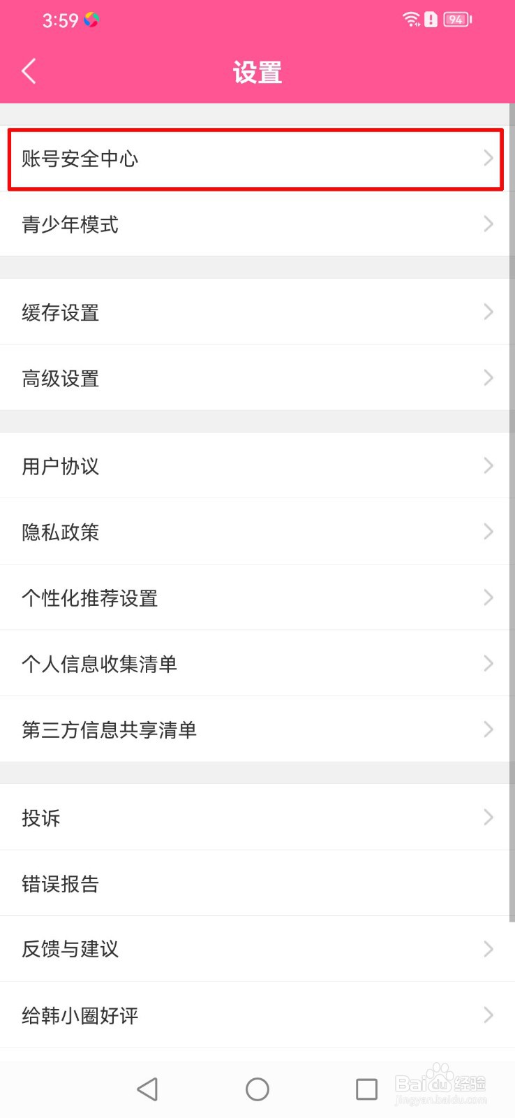 韩小圈APP如何注销账号
