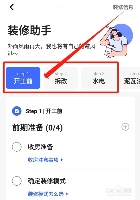 怎么在住小帮app上查看房屋装修流程的注意事项