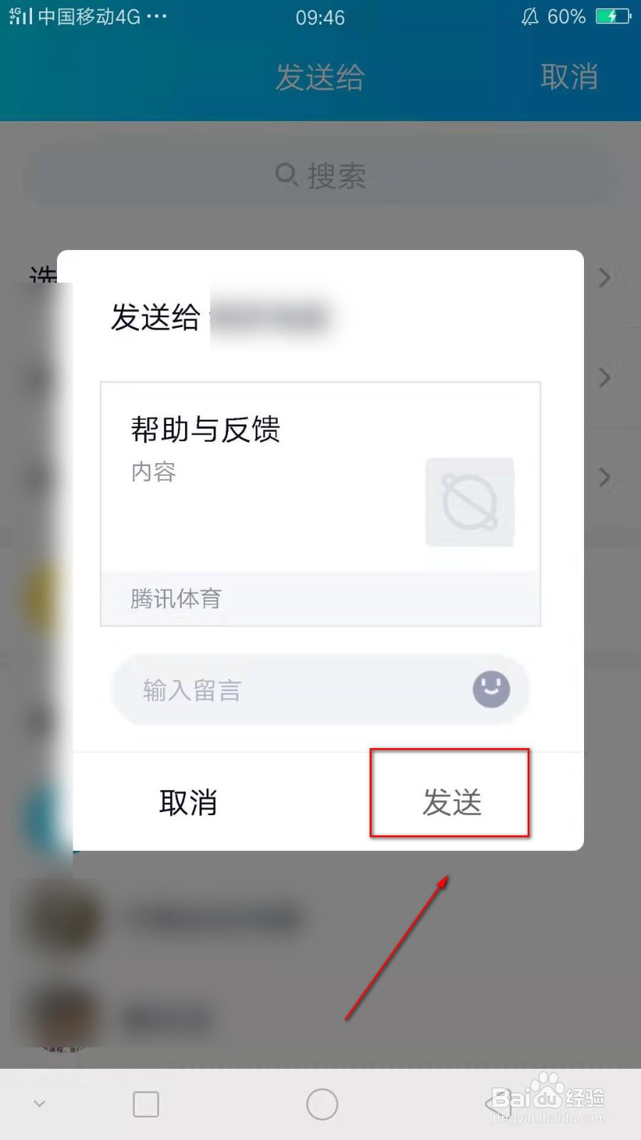 如何分享腾讯体育的帮助与反馈给QQ好友或群聊