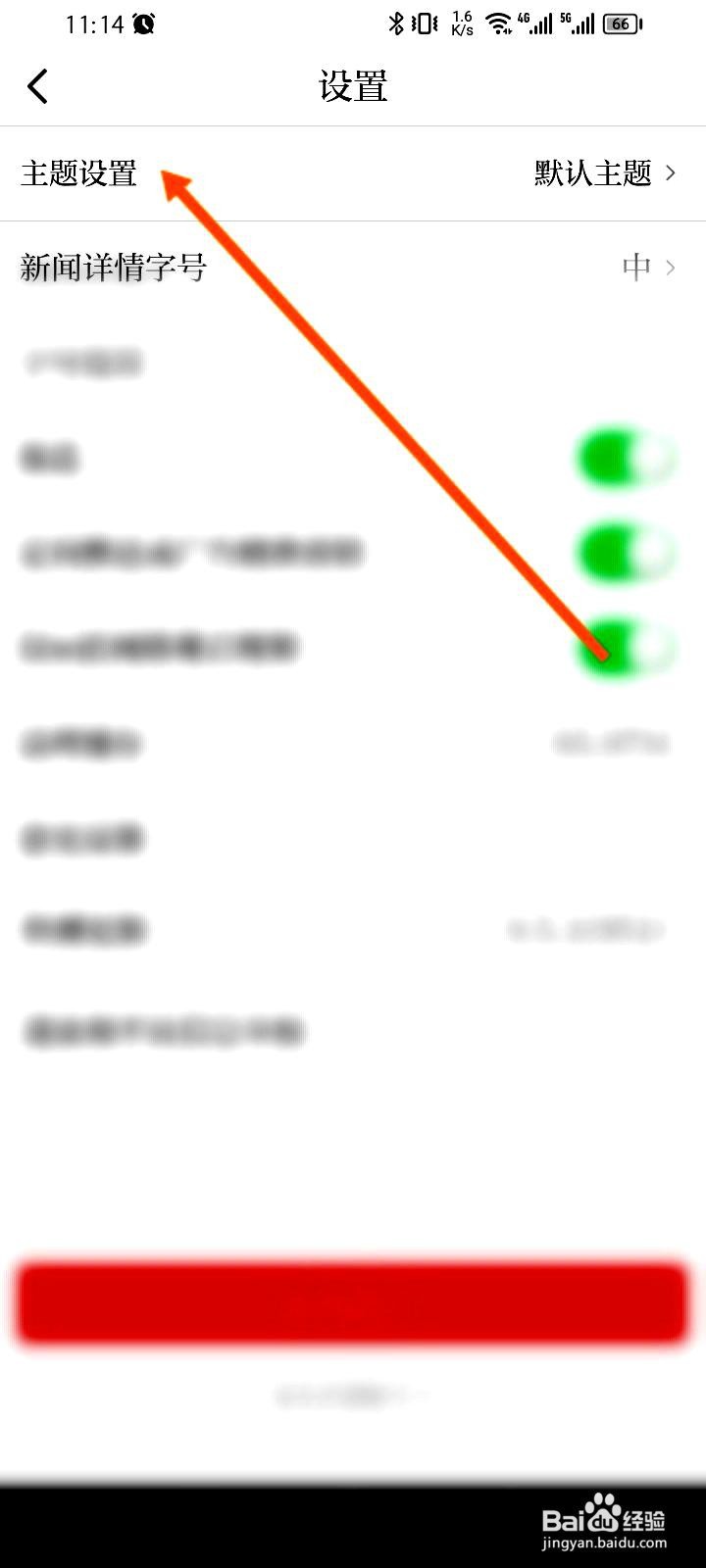极目新闻app如何修改界面主题