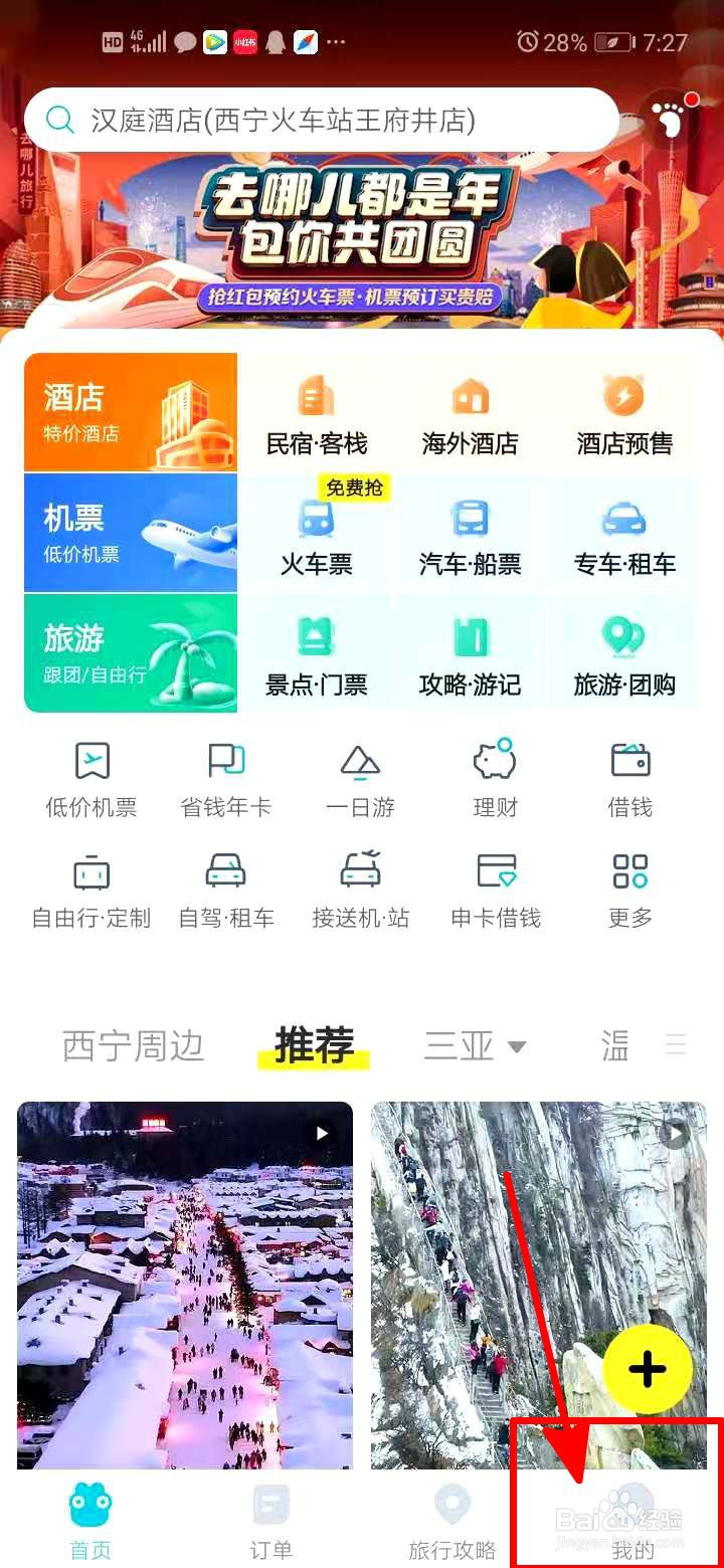 去哪儿旅行中如何更换软件头像