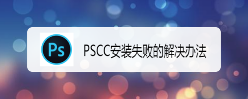 pscc安装失败的解决办法