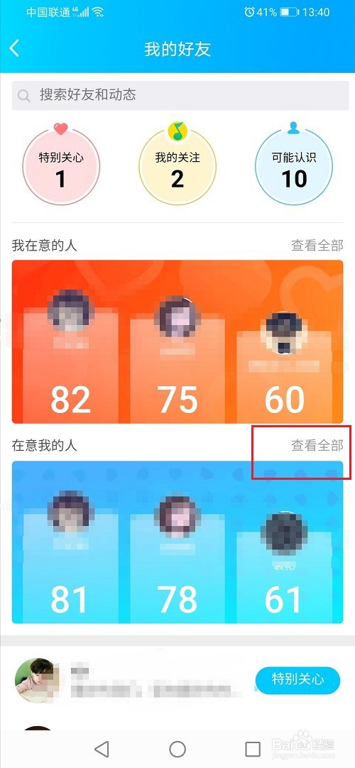 qq怎么查看在意我的人