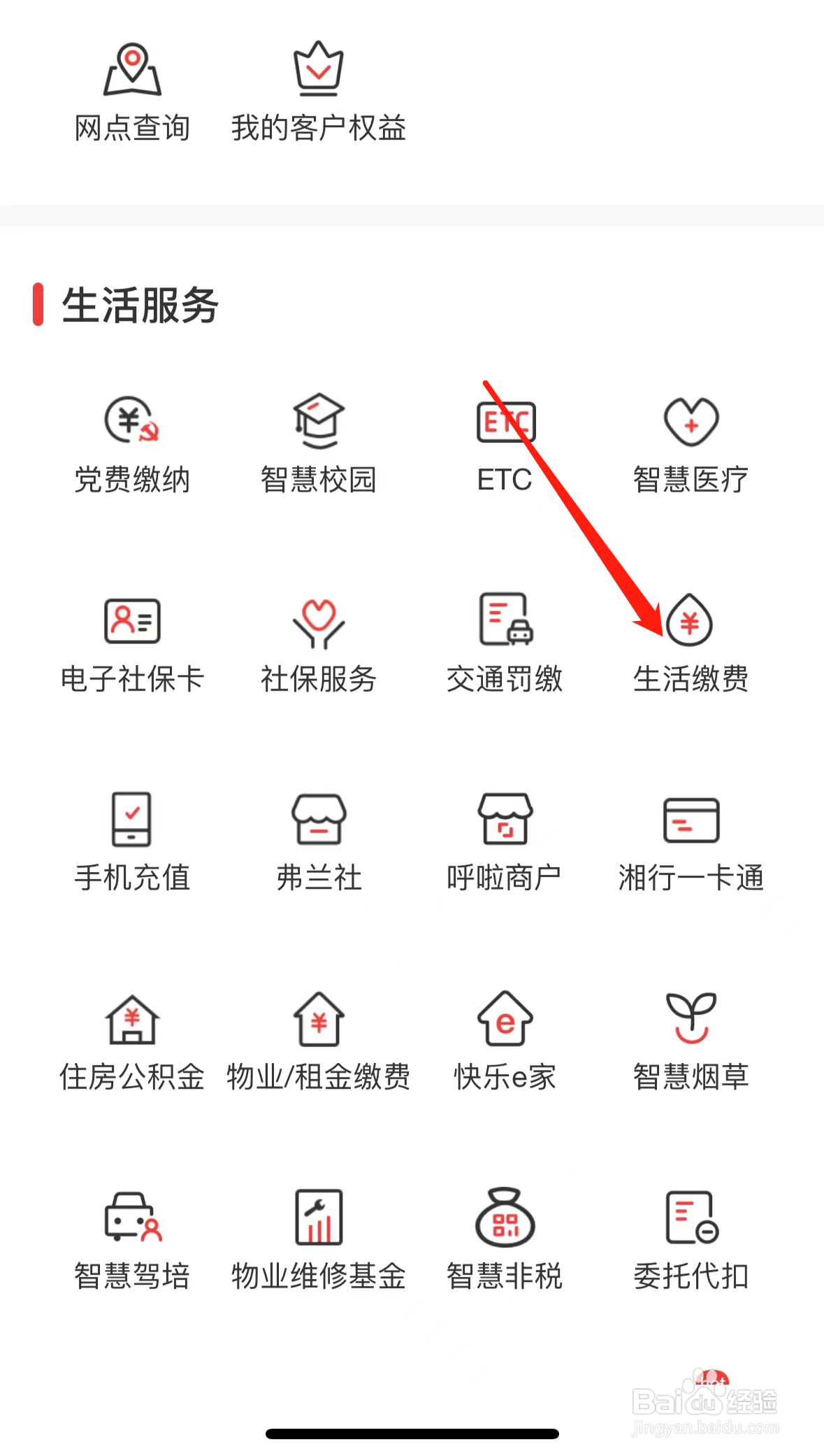 长沙银行如何查看生活缴费
