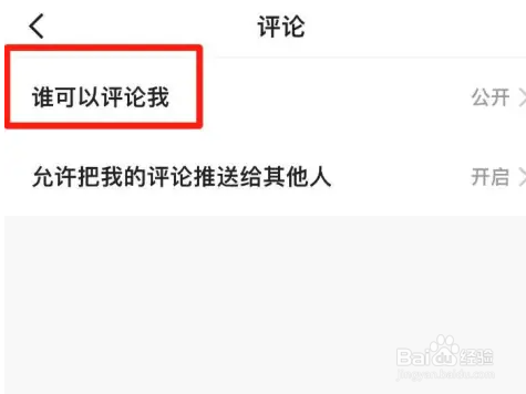 快手怎么设置评论权限