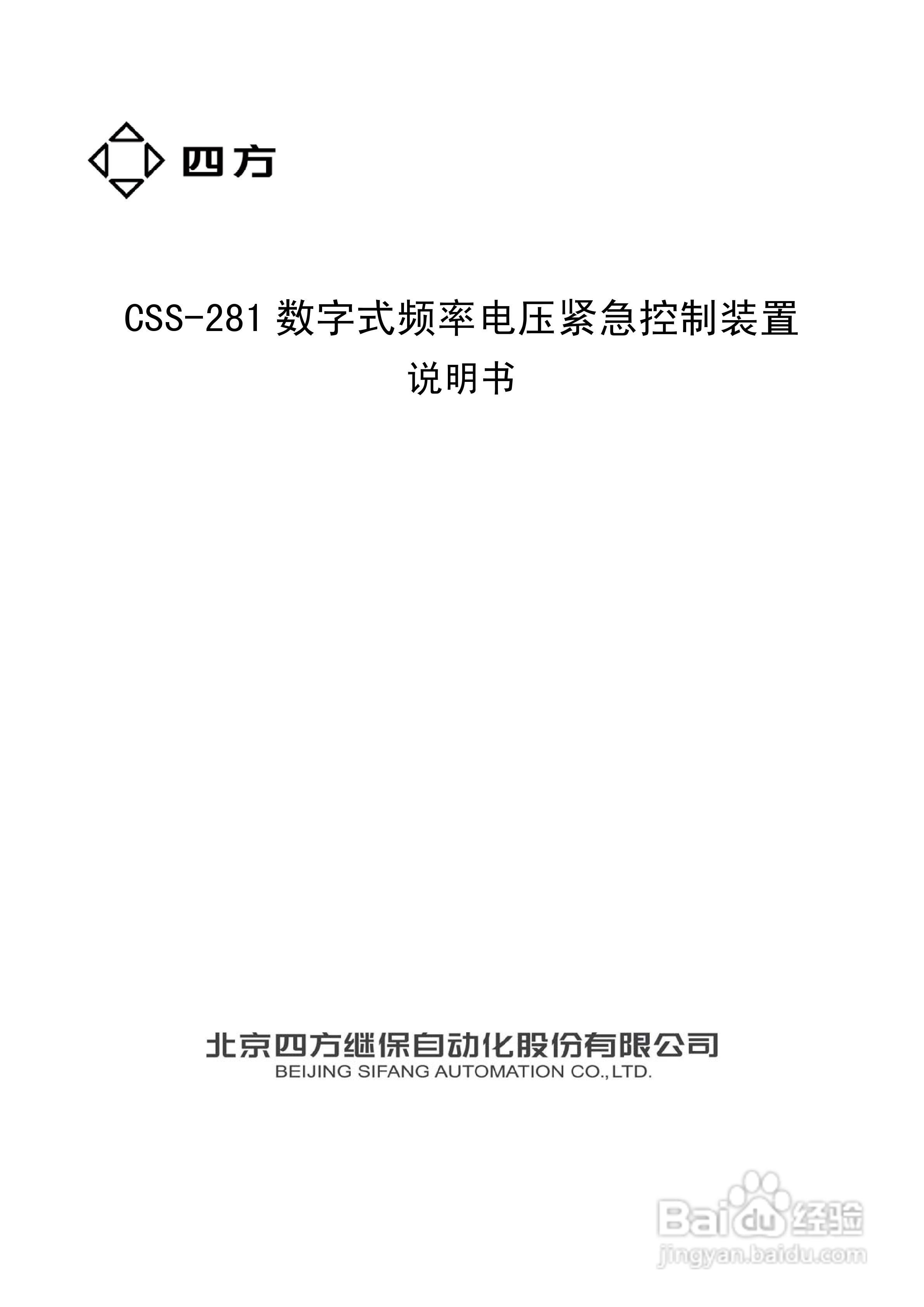 四方CSS-281数字式频率电压紧急控制装置说明书:[1]