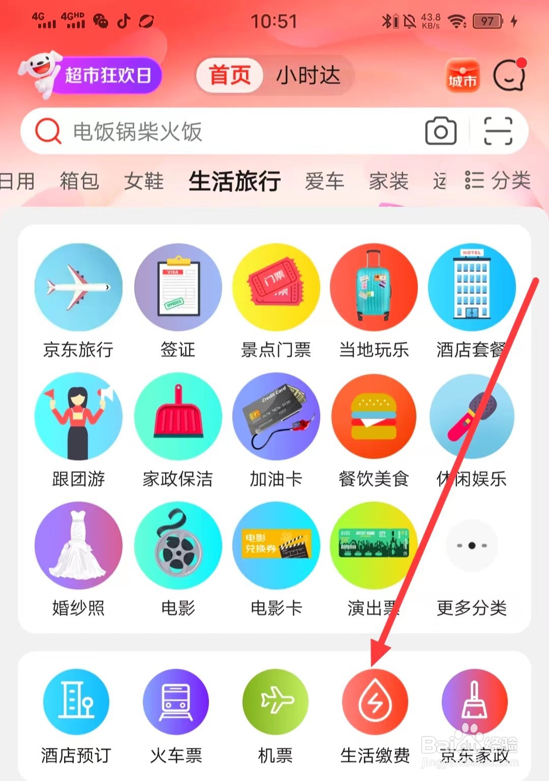 怎么在京东上查看【缴费记录】
