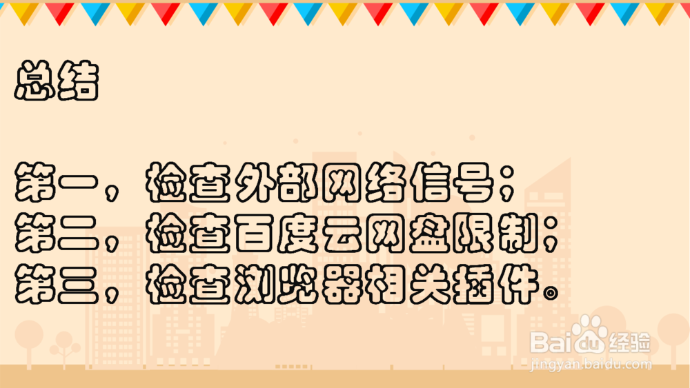 百度云网盘 下载不了或无响应的解决办法