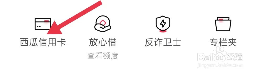 西瓜视频在哪里查看西瓜信用卡