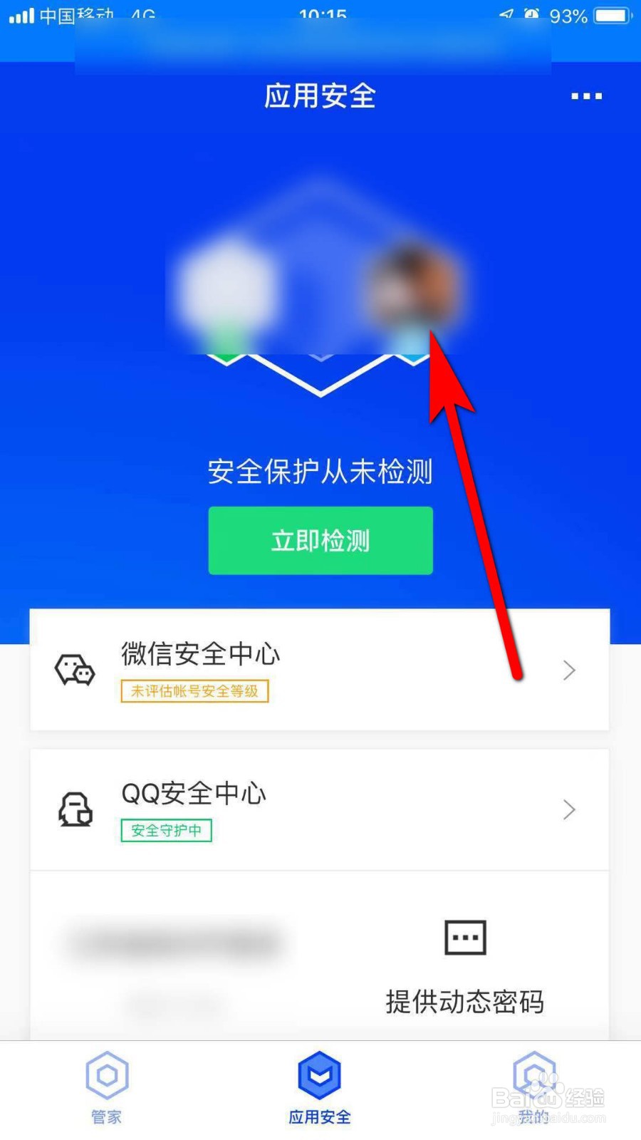 腾讯手机管家怎么开启动态密码
