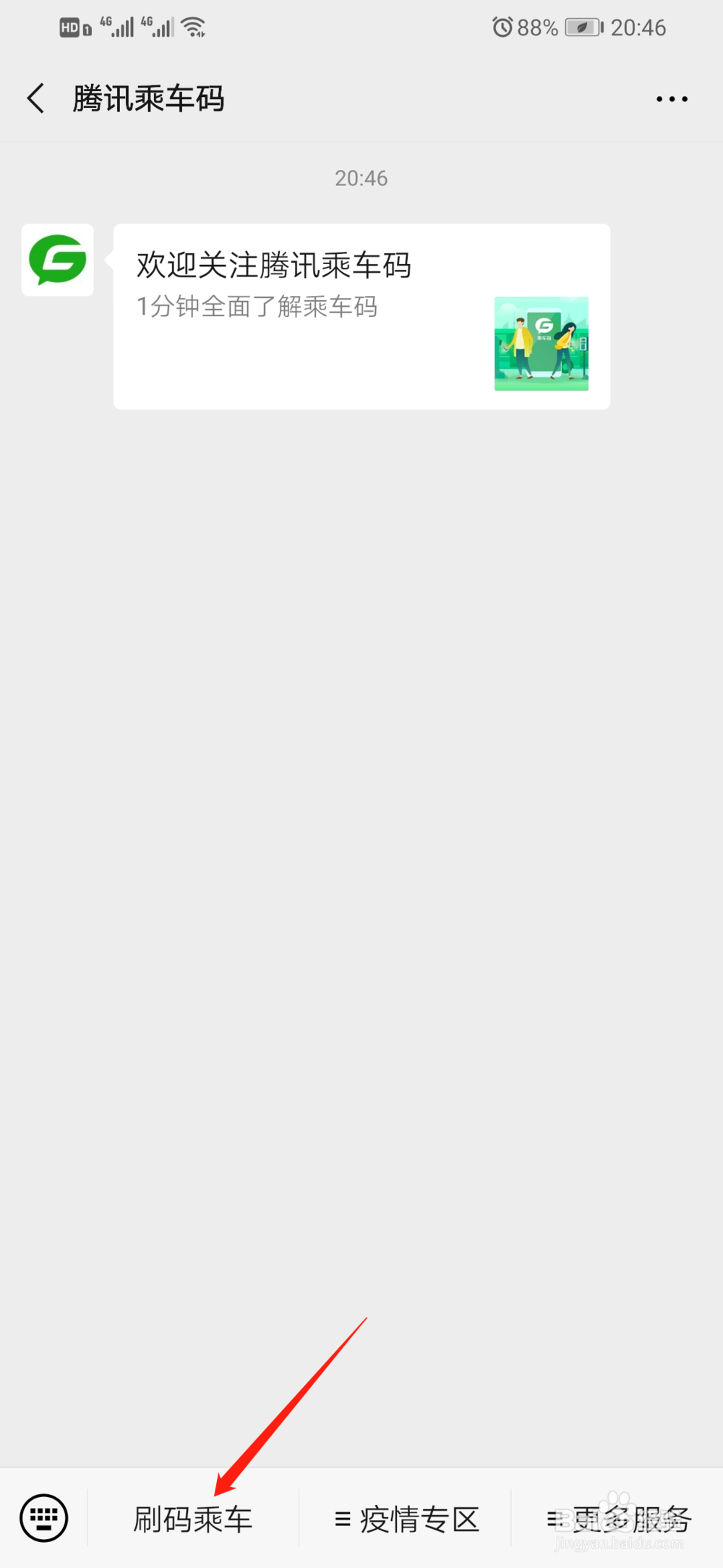 腾讯乘车码如何坐公交