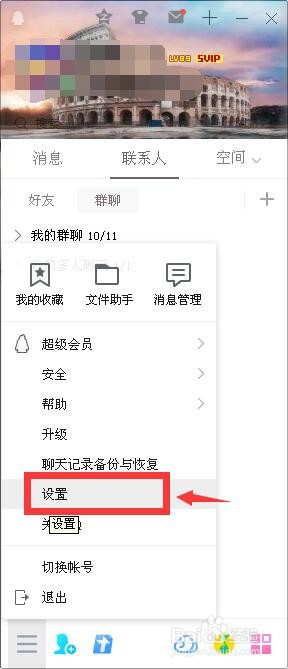 电脑版QQ怎么取消腾讯视频为默认播放器？