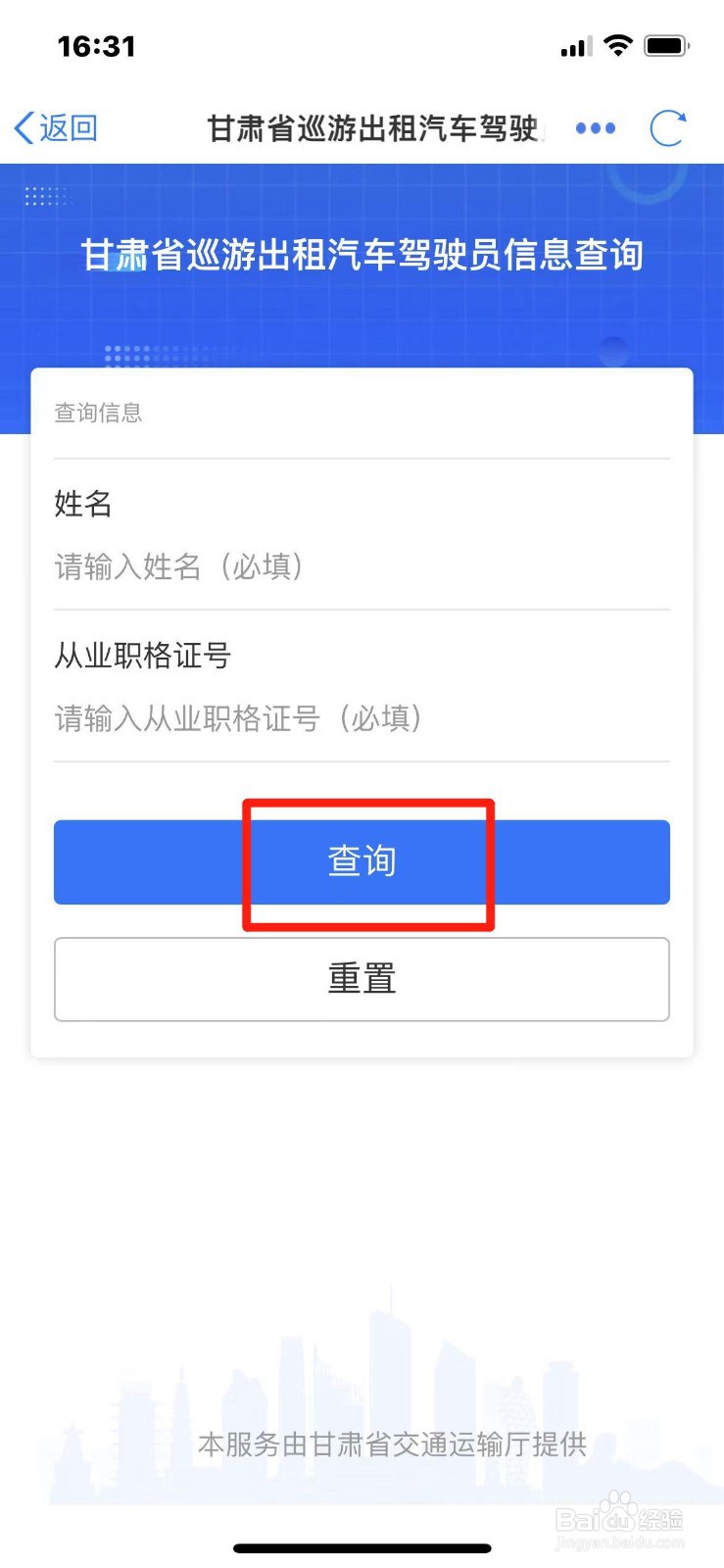 怎么在手机上查出租车驾驶员信息