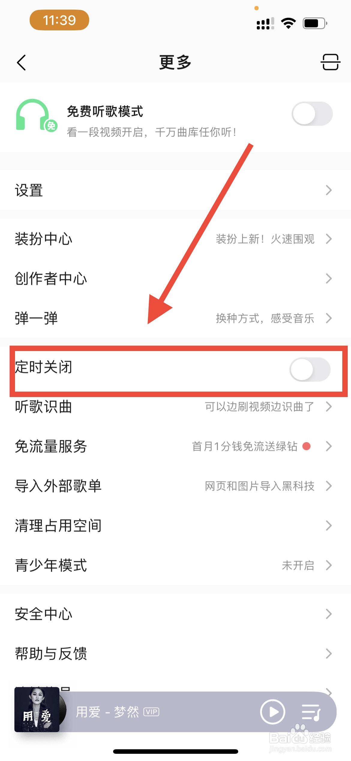 qq音乐如何定时关闭？
