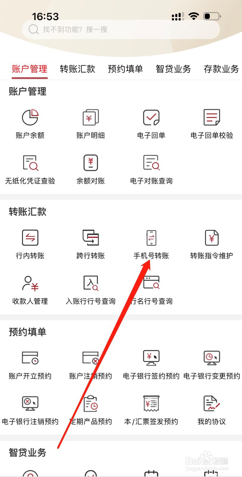 农发企业银行怎么查看手机号转账