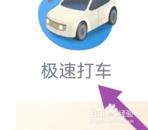 同程商旅如何能查找到极速打车