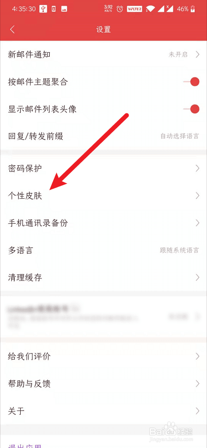 网易邮箱大师怎么更换皮肤