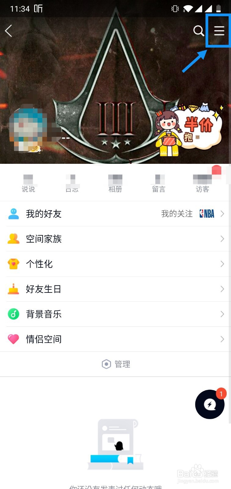 手机QQ空间怎么设置访问权限