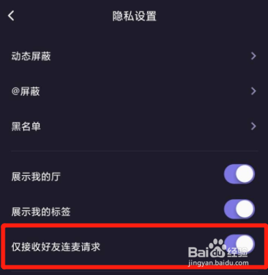 微光怎么开启仅接收好友连麦请求