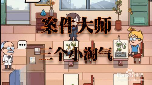 案件大师三个小淘气攻略