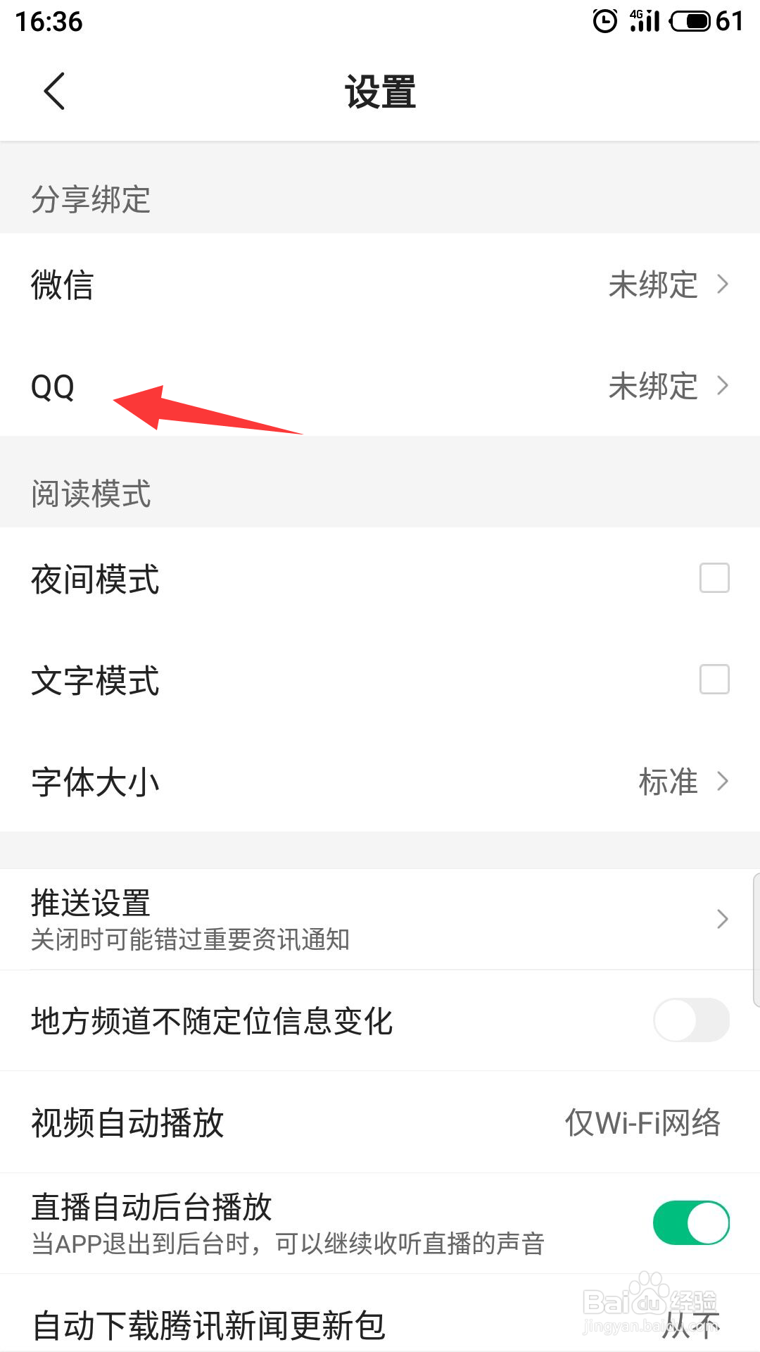 腾讯新闻怎么绑定QQ