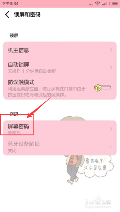 红米手机怎么设置屏幕密码