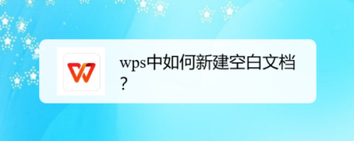 wps中如何新建空白文档？