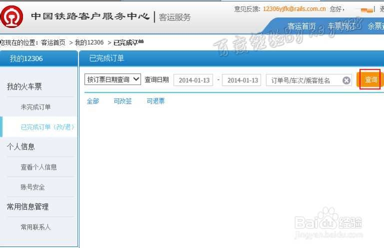 12306新版如何改签火车票
