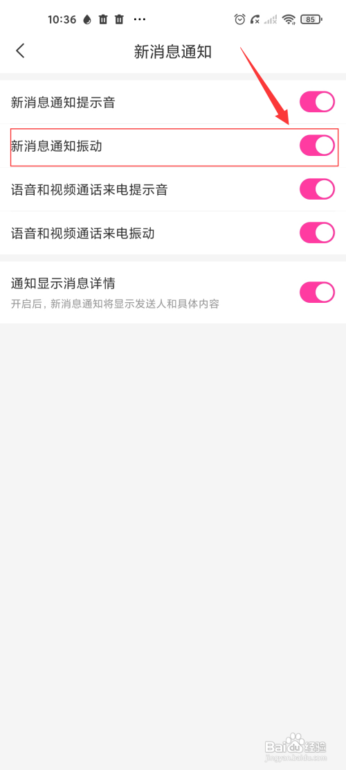 微聊App怎样设置新消息通知振动
