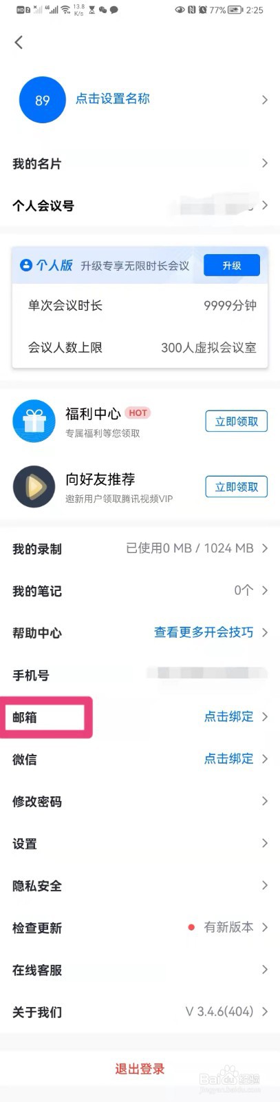 如何在腾讯会议app里绑定邮箱