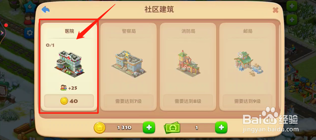 梦想城镇中如何建造医院
