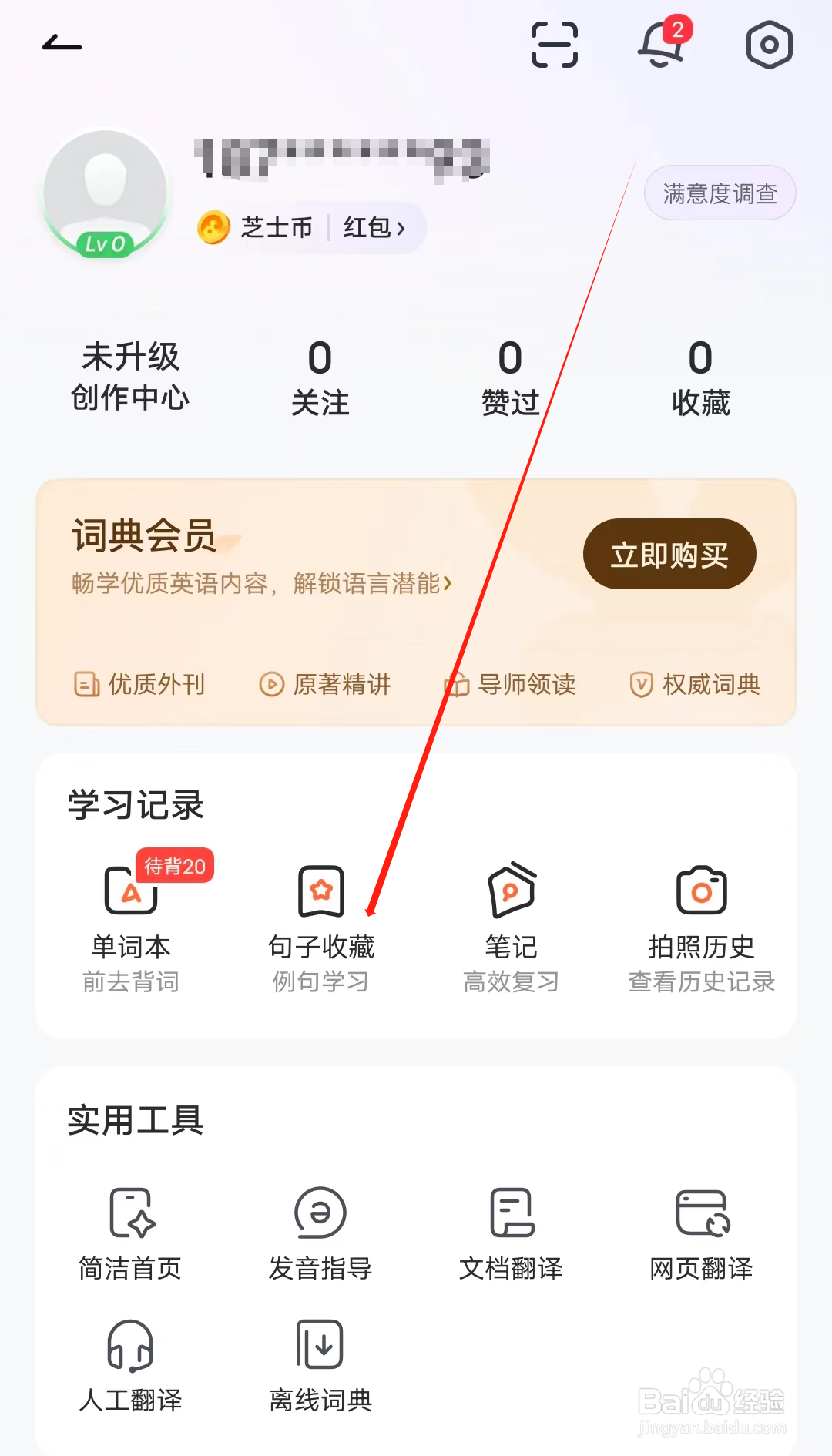 人人词典手册怎样查看句子收藏