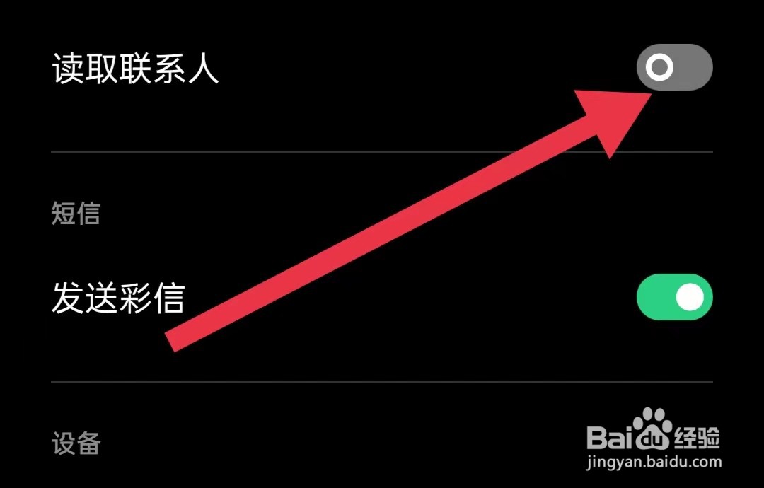 盛读软件怎么样关闭读取联系人