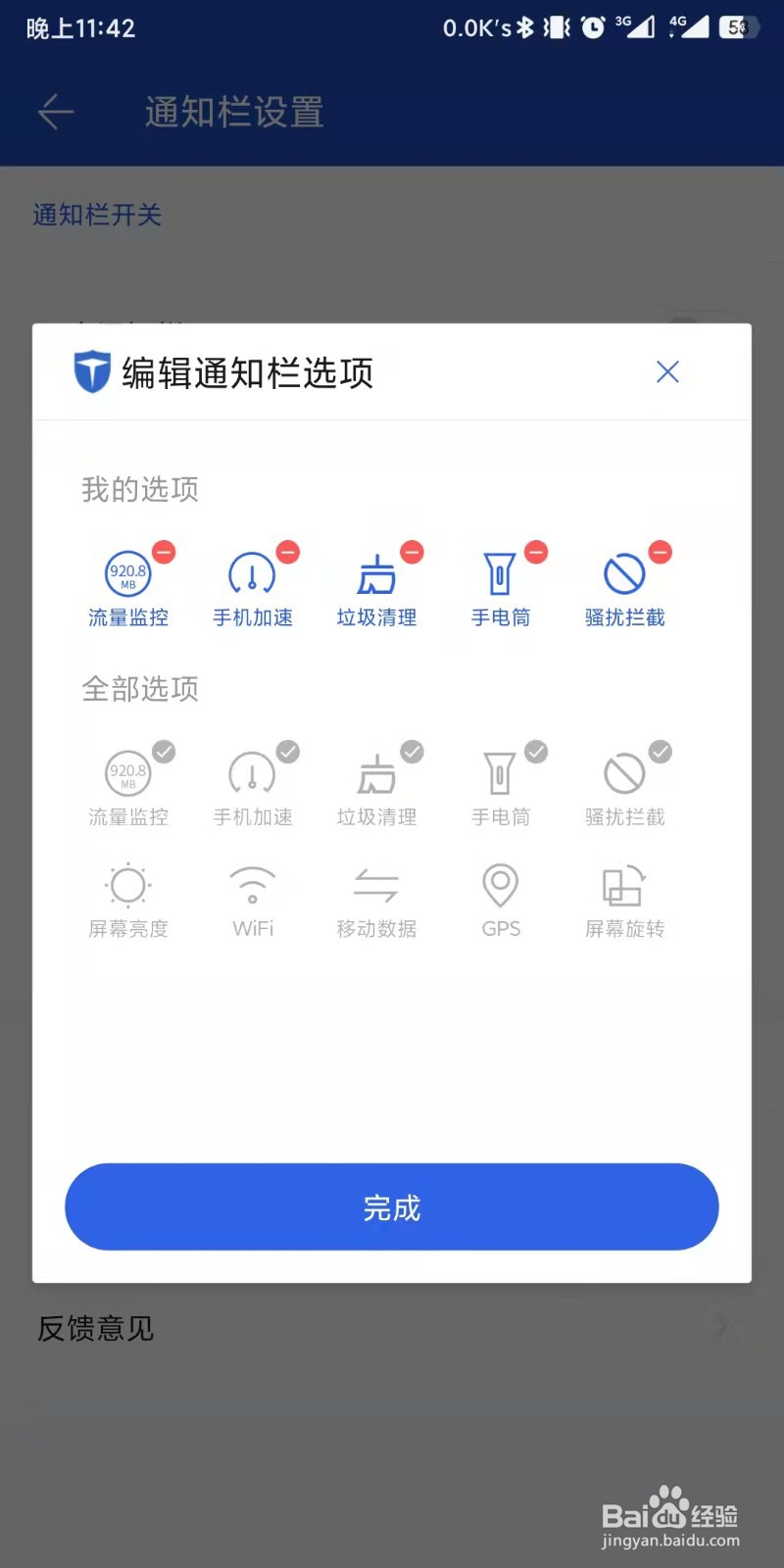 百度手机卫士app如何设置编辑通知栏选项