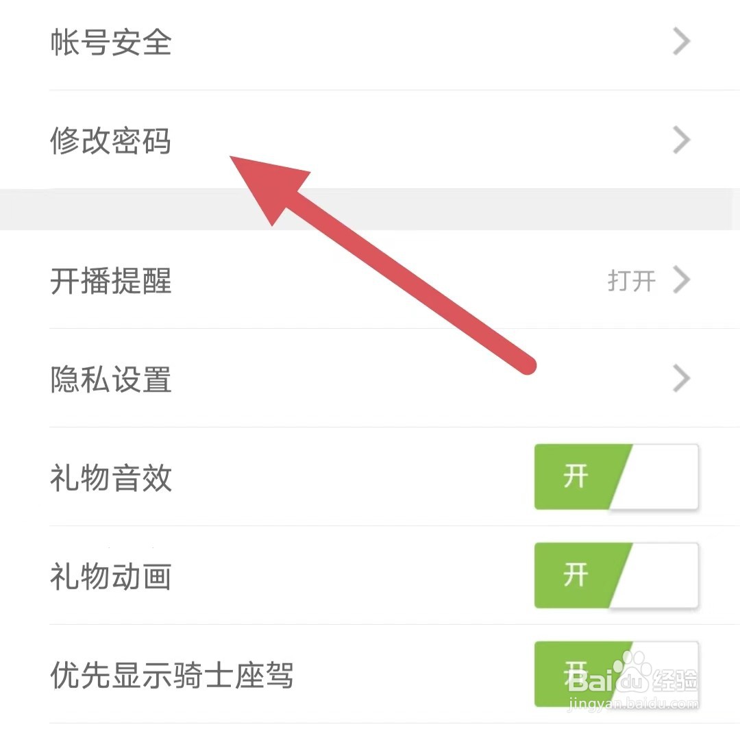魅夜直播如何查看修改密码