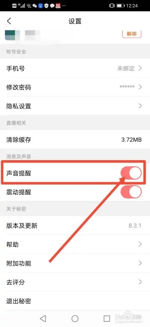 如何在秘密直播关闭声音提醒