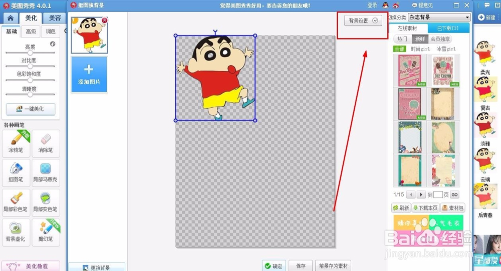 用美图秀秀如何插入背景图片