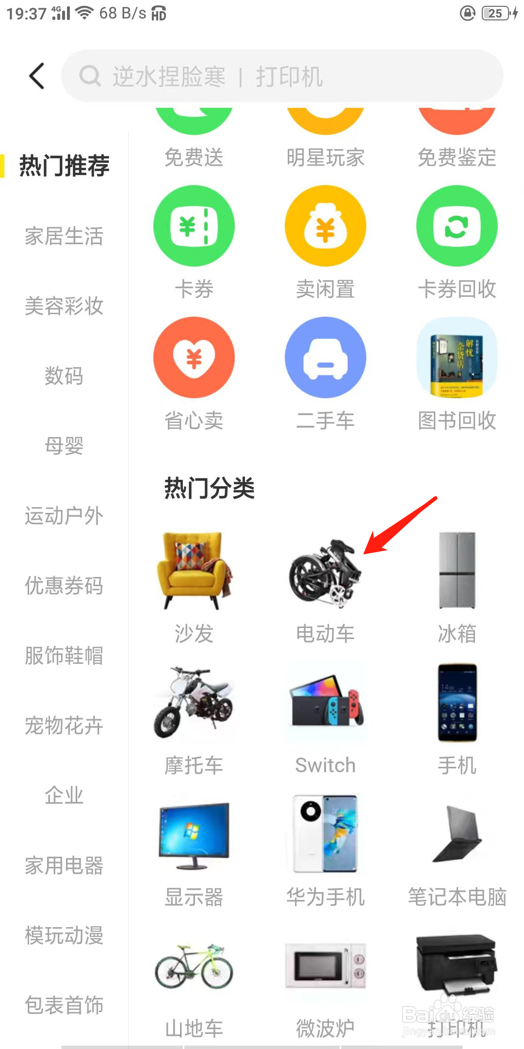 闲鱼如何查看电动车