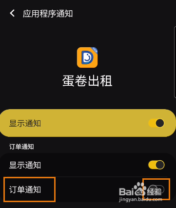 蛋卷出租如何开启订单通知