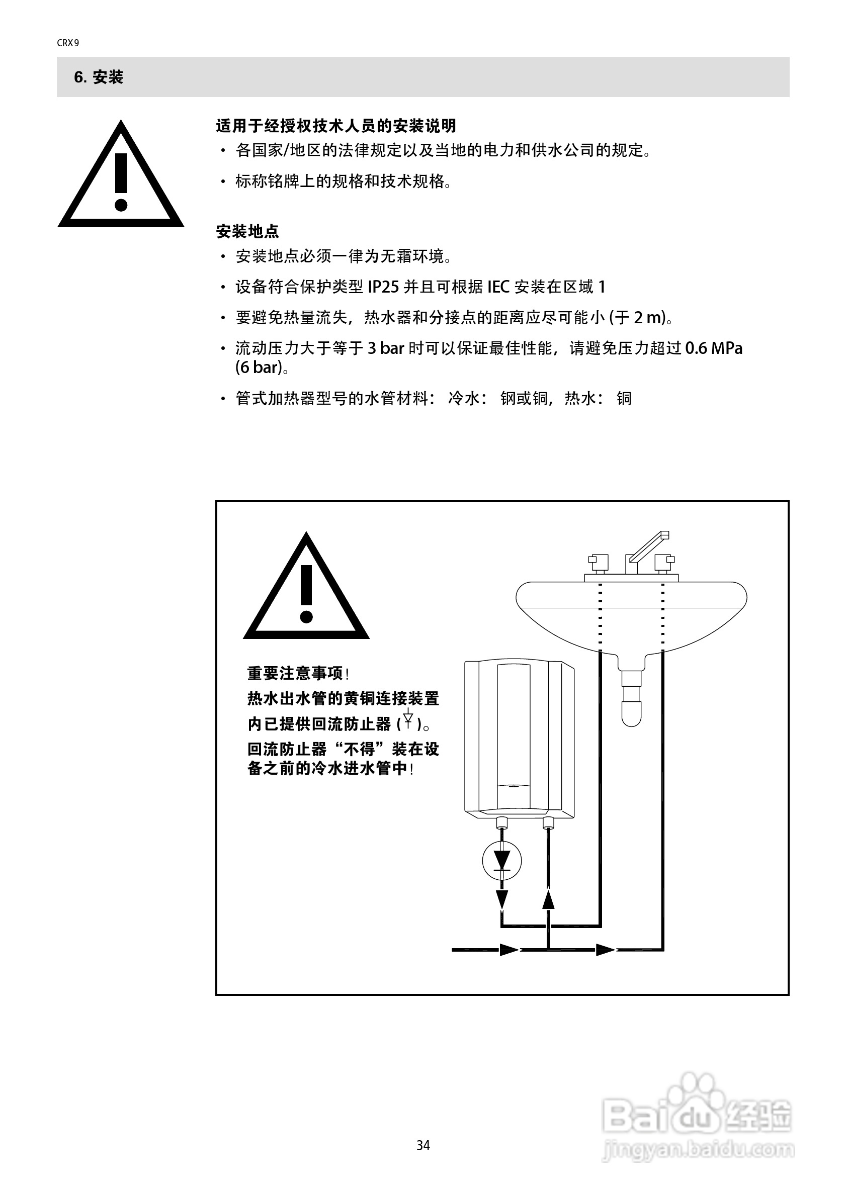 德国宝CRX9即热式电热水器使用说明书:[4]
