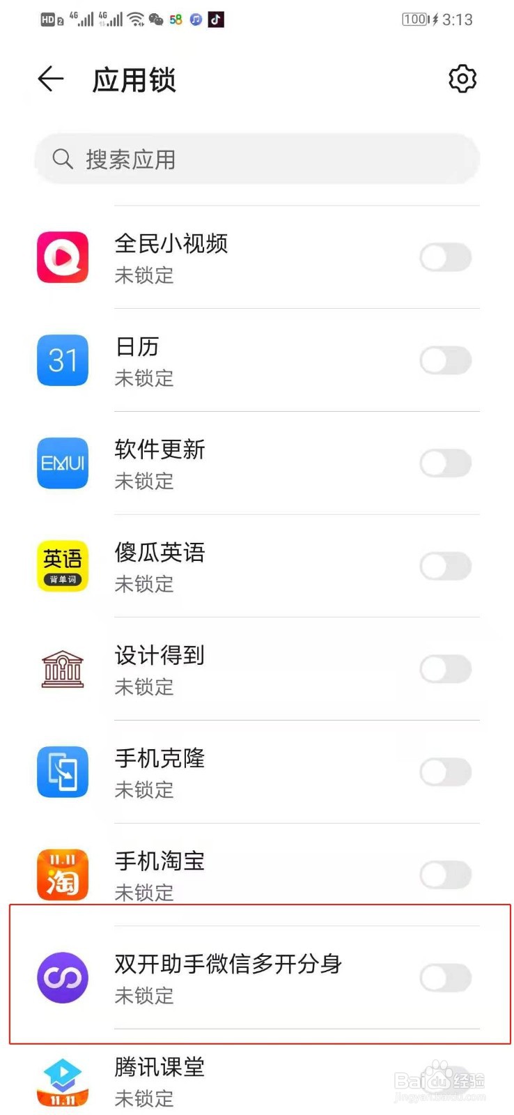 华为手机关闭进入双开助手微信多开分身验证密码