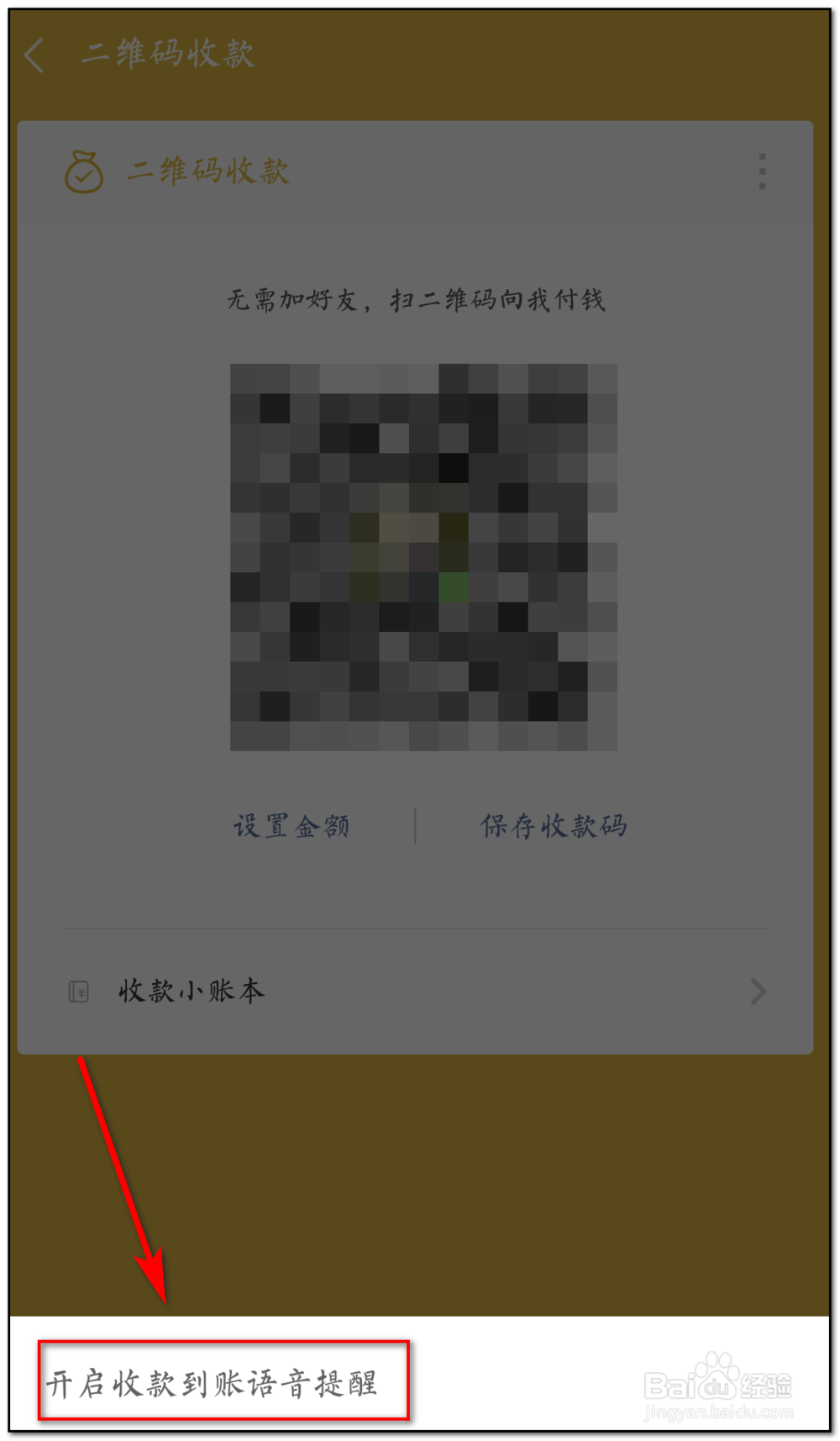 怎样开启微信付款到账语音播报提醒