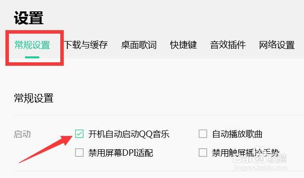 开机自动启动QQ音乐如何设置