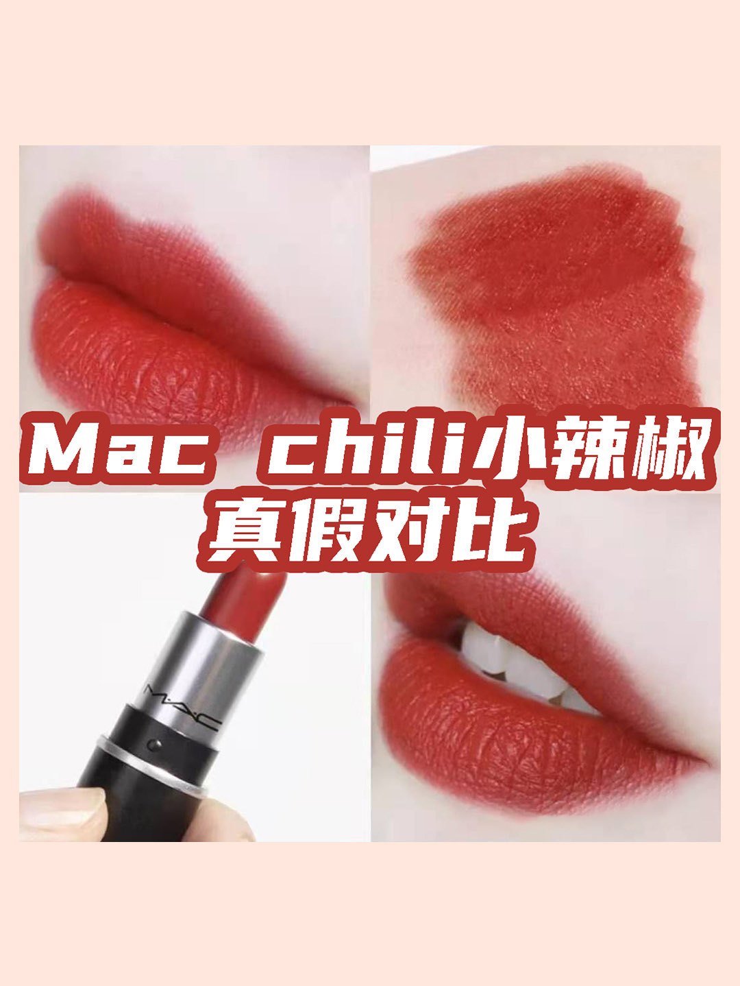 mac chili小辣椒真假對比!不要再被無良商家欺騙了